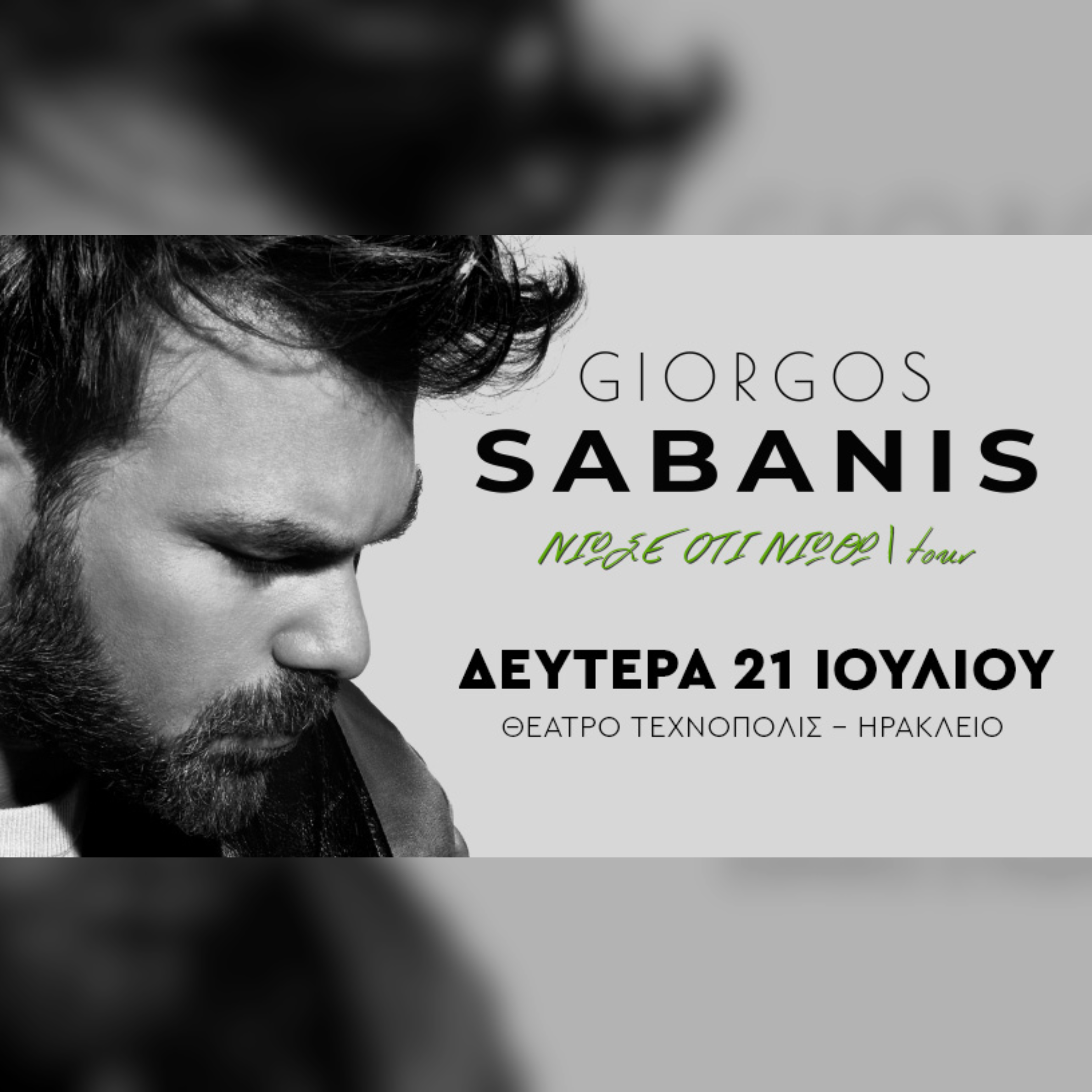 HER | Γιώργος Σαμπάνης - Νιώσε ότι Νιώθω Tour  